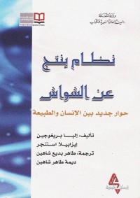 نظام ينتج عن الشواش : حوار جديد بين الإنسان والطبيعة